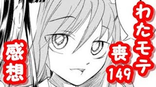 もこっちも与える側に？わたモテ149話が公開されたので感想を言いたかった