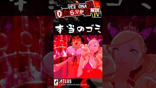 0から分かるペルソナ解説 第4回ペルソナ5ザ・ロイヤルキャラ解説！ヘブバン勢もミリしら勢も必見！【Persona】 #Shorts