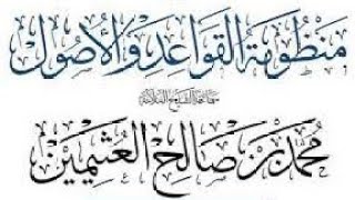 التعليق على منظومة القواعد والأصول لابن عثيمين رحمه الله (١) image