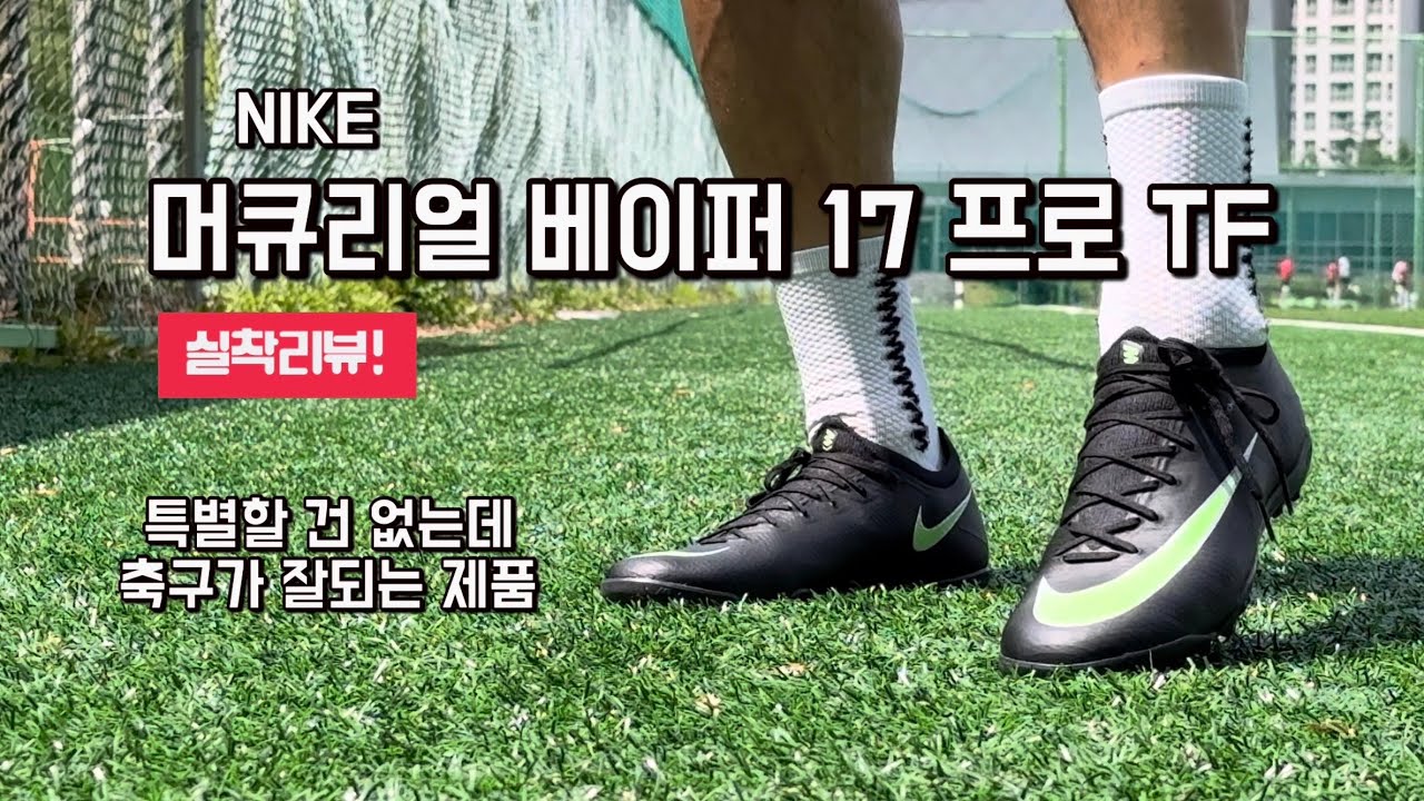 신기하게 축구가 잘되는 머큐리얼 베이퍼 17 프로 TF 실착리뷰 / 나이키 풋살화 Mercurial Vapor 17 Pro TF