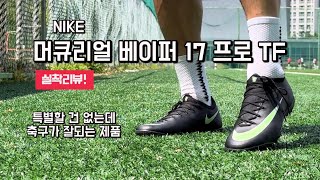 신기하게 축구가 잘되는 머큐리얼 베이퍼 17 프로 TF 실착리뷰 / 나이키 풋살화 Mercurial Vapor 17 Pro TF