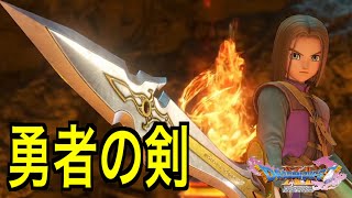 【ドラクエ11S】勇者の剣を作る！サマディー 王国へ行こう！！勇者の星【ネタバレあり】【ドラゴンクエストXI 過ぎ去りし時を求めて S】【PS4実況】