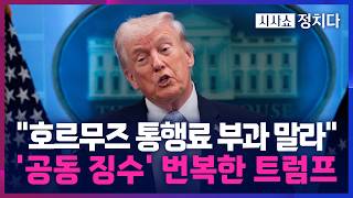 [시사쇼 정치다] 트럼프, '통행료 공동 징수' 주장하다 여론 반응에 돌연 번복