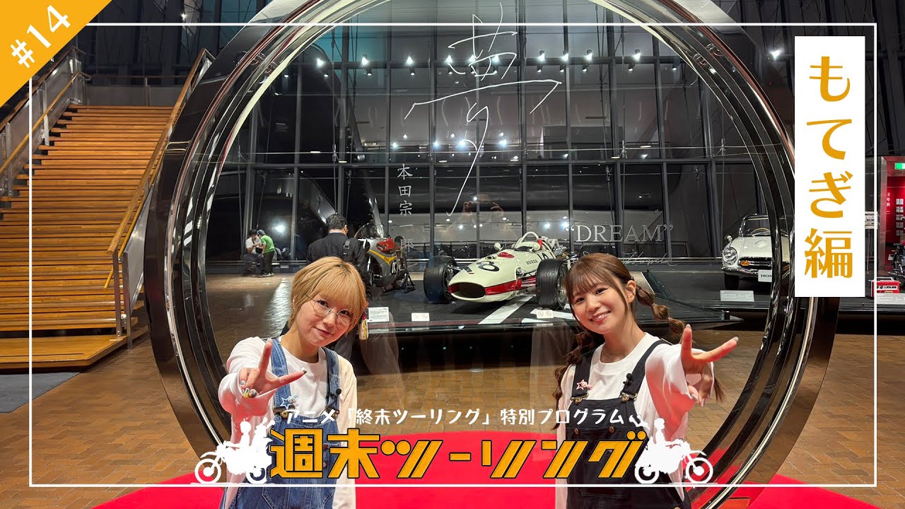 【終末ツーリング】特別プログラム「週末ツーリング」｜#１４ ～もてぎ編①@ホンダコレクションホー?