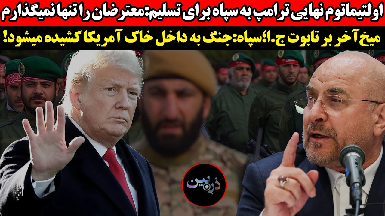 ترامپ:معترضان را تنها نمیگذارم!سپاه:جنگ به داخل خاک آمریکا کشیده میشود!