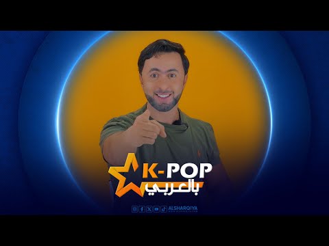 شاهد بالفيديو.. شائعة مواعدة جيني وبام بام  | حرب ضد جونغكوك  | هواسا ضرب مديرها  | كيبوب بالعربي ح6