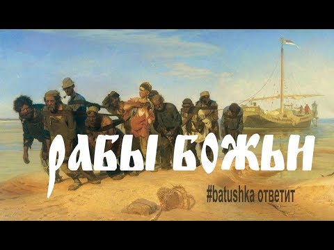 РАБЫ БОЖЬИ || BATUSHKA ответит