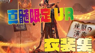 【第五人格】新キャラ登場時のガチャ限定UR衣装まとめ（シーズン１〜１１） ヴァイオリニスト まで【identityⅤ 】【アイデンティティファイブ】