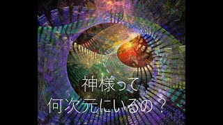 【切り抜き】神様って何次元にいるの？【はかゆき配信】