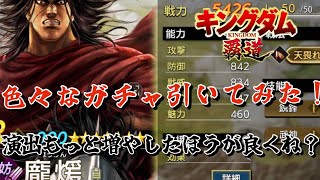 【キングダム覇道】盟友登用、龐煖ガチャ等、100連以上回してみた！