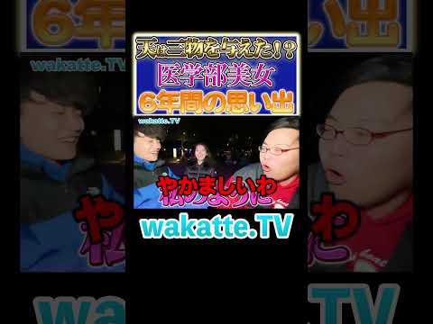 放射線技術学科 【最高の6年間】医学部美女に僻む中退学歴厨 #Shorts #医師 #御三家 #天才