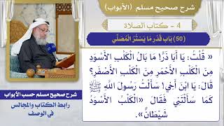 (50) باب قدر ما يستر المصلي / صحيح مسلم / الشيخ د. عثمان الخميس