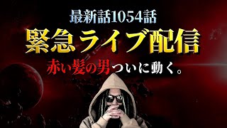 コブラの事件で士気が上がる理由（01:41:02 - 01:54:07） - 想像を超えてきました。【ワンピース ネタバレ】