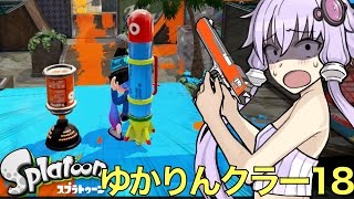 ゆかりんクラー18（スプラトゥーン・スプリンクラー実況）