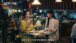 セゾン投信CM「等身大の投信 - ちょうどいい -」篇_15秒