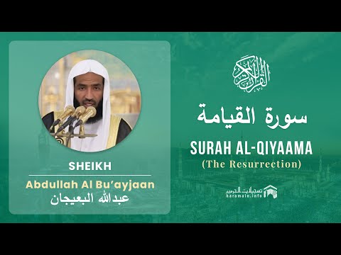 Quran 75   Surah Al Qiyaama سورة القيامة   Sheikh Abdullah Bu'ayjaan - With English Translation