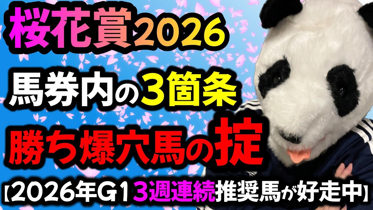 【桜花賞2026 勝ち爆穴馬の掟🐼】レース傾向の対策と狙うだけで馬券内の馬わかる掟3箇条を暴露します🐼