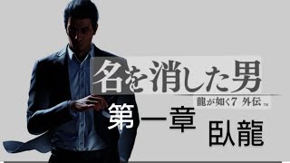 PS5版　龍が如く7外伝　名を消した男　　#１