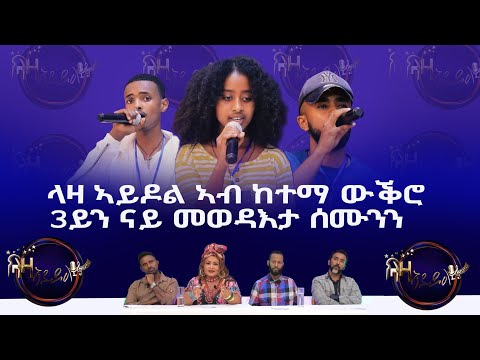 ላዛ ኣይዶል ኣብ ከተማ ውቕሮ 3ይን ናይ መወዳእታ ሰሙንን