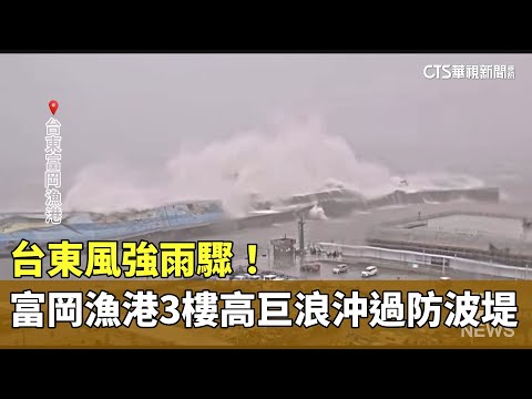 台東風強雨驟！　富岡漁港3樓高巨浪沖過防波堤