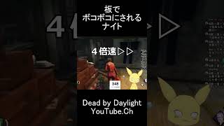 板でボコボコにされるナイト #dbd #デットバイデイライトライト #dbdshorts #deadbydaylight#dbdclips