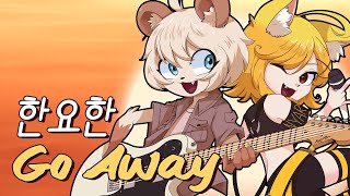 Han Yo Han - Go Away (Cover ft. @Nyaryu98)