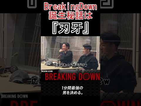 BreakingDown誕生秘話！ヒントは『刃牙』の作者板垣恵介さんだった！