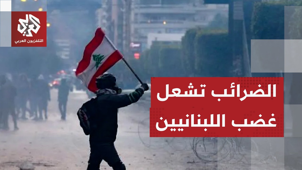لبنان يرفع سعر البنزين وضرائب على المواطنين ويقر زيادة في رواتب الموظفين