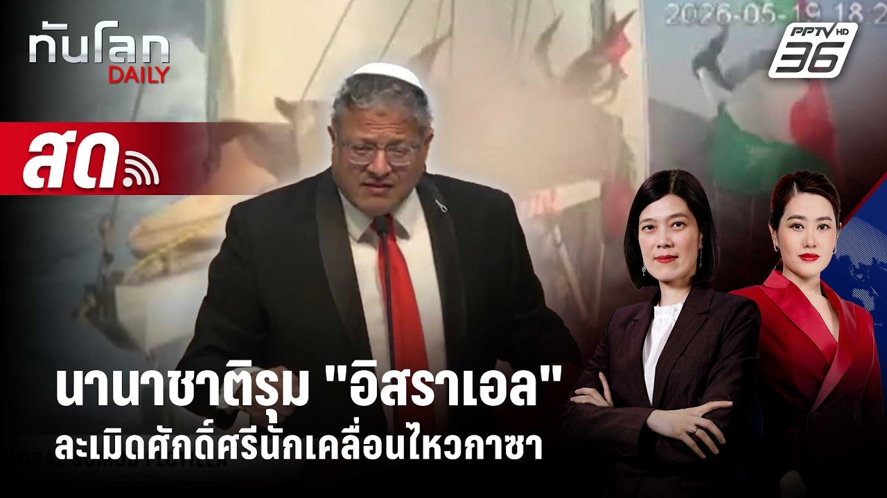 🔴 Live ทันโลก DAILY |นานาชาติรุม "อิสราเอล" ละเมิดศักดิ์ศร?