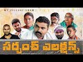 Village Sarpanch Elections Full Movie My Village Show