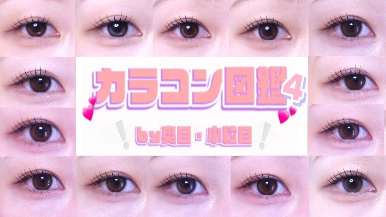 【奥目必見】約50種❕カラコン図鑑4🍀💕🤍