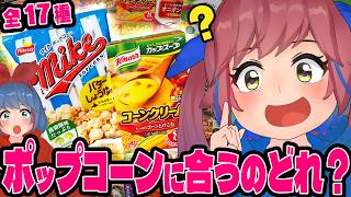 【激バズ】ポップコーンにあらゆる粉をかけて食べたらどれが1番おいしいのか試してみました！！！