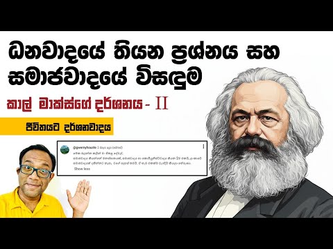 ඔබ සල්ලි හොයන්න හොයන්න, ඔබේ පන්තිය දුප්පත් වෙන්නේ කොහොමද? - කාල් මාක්ස්ගේ දර්ශනය - ii කොටස