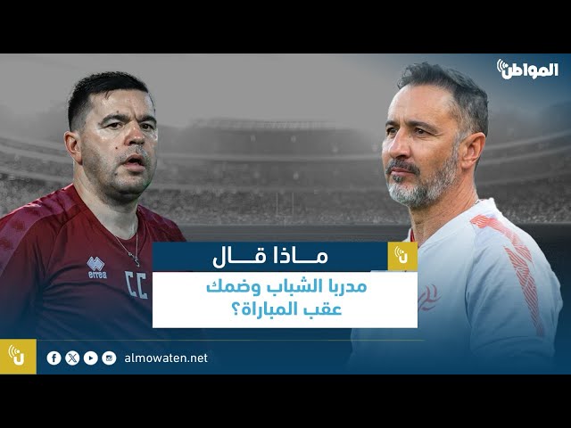 ماذا قال مدربا الشباب وضمك عقب المباراة؟