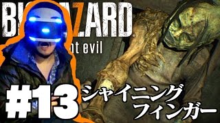 #13 閃光の指圧師。【バイオハザード７ グロテスクVer 】 PSVRでビビリ実況プレイ