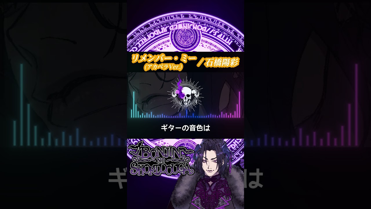 【 #歌ってみた 】リメンバー・ミー (アカペラVer.)  /  石橋陽彩 梵人 Vocal Cover Ver. 【 #梵人のうた 】 #shorts