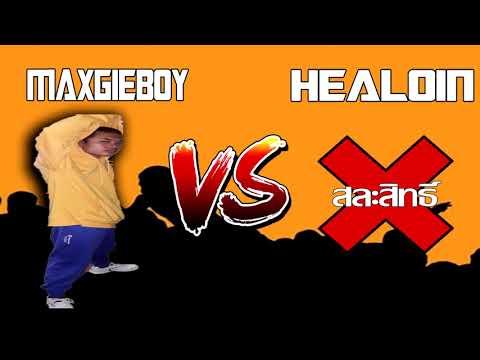 [ VOL AUDIO BATTLE ] MAXGIEBOY Vs HEALOIN #SS1