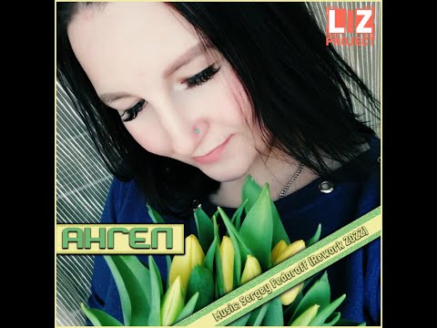 LIZ project - Ангел (Rework 2022)