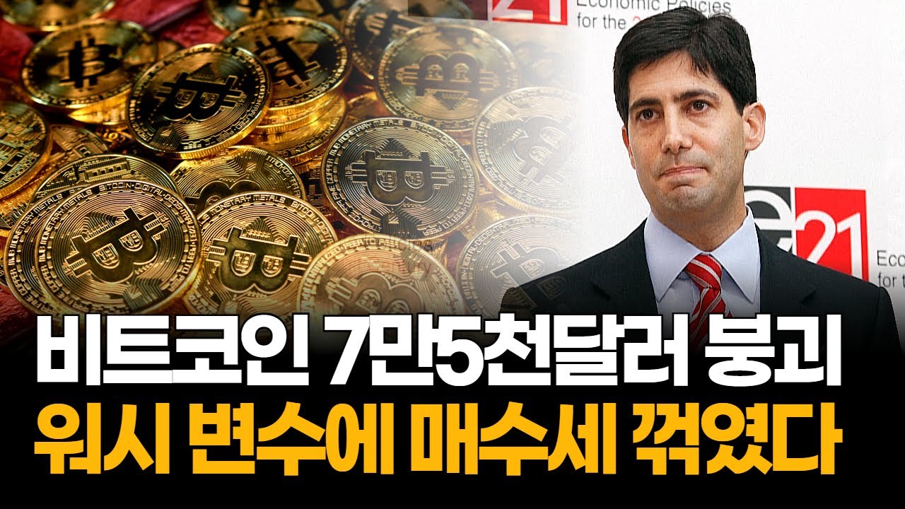 비트코인 3일 새 13% 급락…워시 연준 변수에 신뢰 무너졌다