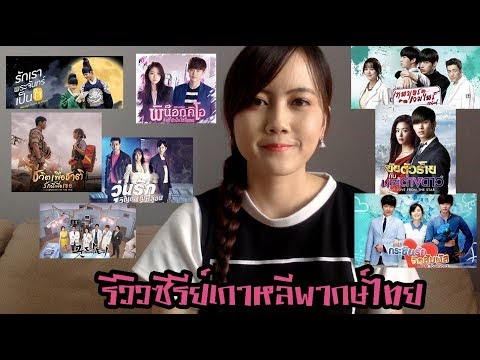ซีรี่ย์ผีเกาหลี พากย์ไทย