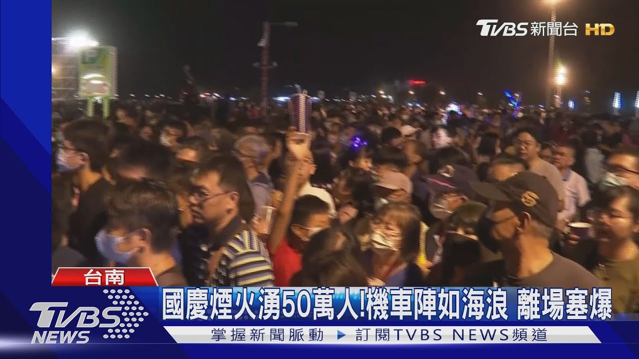 國慶煙火湧50萬人!搶搭接駁 遊客:像逃難
