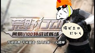 荒野行動ルームマッチ（リスナー参加型）
