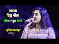 Mandira Sarkar এর কণ্ঠে তোলো ছিন্ন বীনা Tolo Chinno Bina Ash