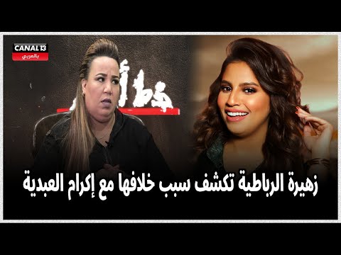 عبر خط أحمر.. زهيرة الرباطية تكشف سبب خلافها مع إكرام العبدية