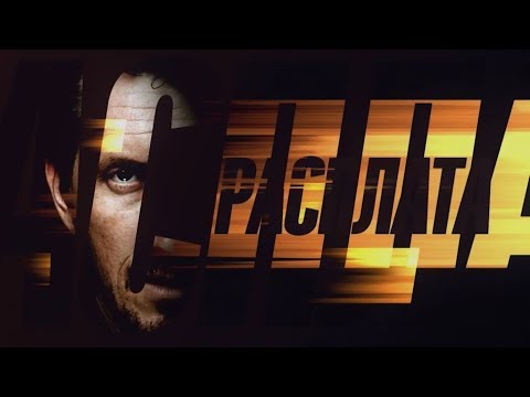 Трейлер «Расплата»