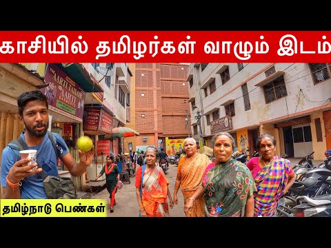 காசியில் ஒரு குட்டித் தமிழ்நாடு | Kasi Tamil people Area | Jaffna Suthan