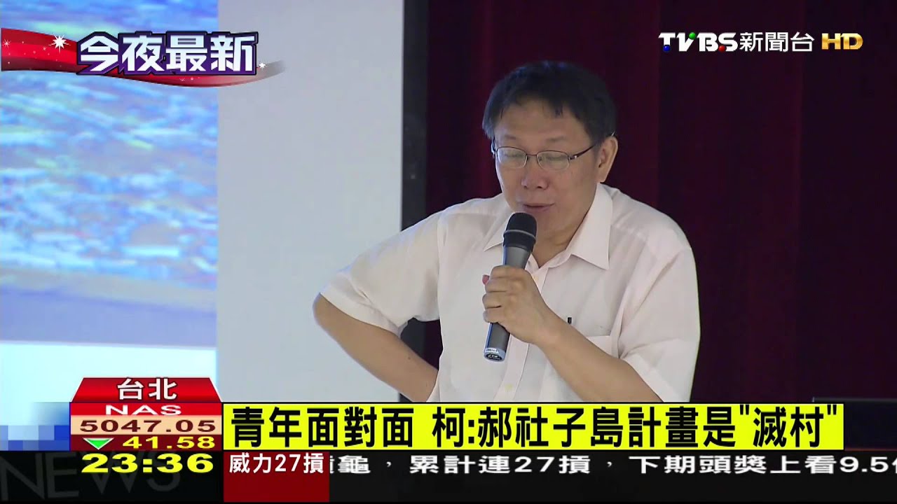 柯：松菸煙囪變金箍棒　倒了就算了