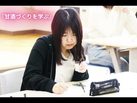 秋田栄養短期大学　横手市連携プログラム　『甘酒づくりを学ぶ』