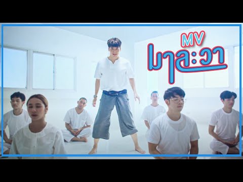 Lyrics“มาละวา (Mah La Wah)” by Bie Sukrit
