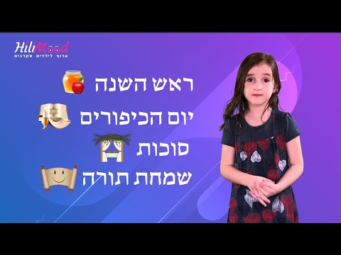 הילימוד - חגי תשרי | ערוץ לילדים סקרנים